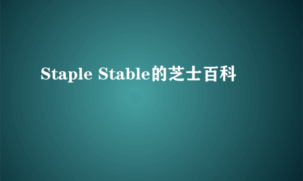 Staple Stable的芝士百科