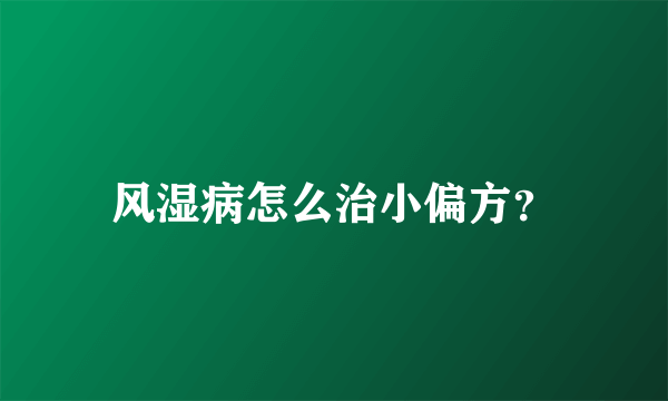 风湿病怎么治小偏方？