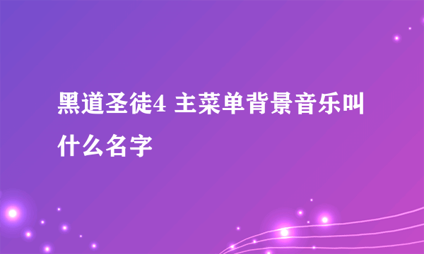 黑道圣徒4 主菜单背景音乐叫什么名字