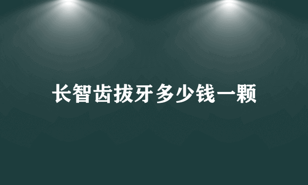 长智齿拔牙多少钱一颗