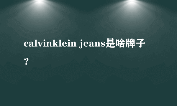 calvinklein jeans是啥牌子？