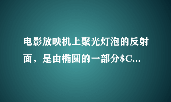 电影放映机上聚光灯泡的反射面，是由椭圆的一部分$CAB($如图)，绕着$OA$轴旋转而成的，如果把灯泡放在椭圆的一个焦点$F_{1}$处，那么根据椭圆的光学性质，由$F_{1}$发出光线，经反射面反射后，都集中在椭圆的另一个焦点$F_{2}$处，因此，只要把影片放在$F_{2}$处，就可以得到最强的光线，现已知$|F_{1}A|=1.5cm$，$|BC|=5.2cm$，那么聚光灯泡$F_{1}$与影片门$F_{2}$之间应该距离多少$cm$.