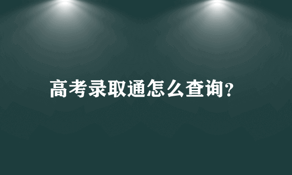 高考录取通怎么查询？