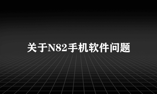 关于N82手机软件问题