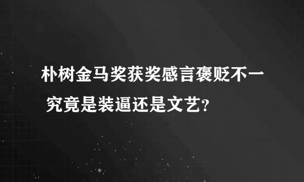 朴树金马奖获奖感言褒贬不一 究竟是装逼还是文艺？