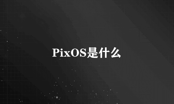 PixOS是什么