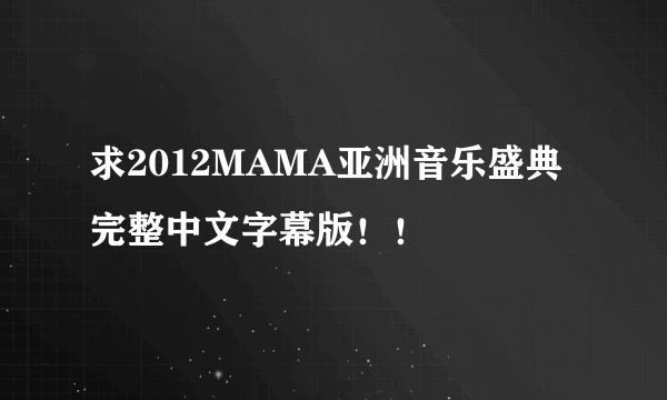 求2012MAMA亚洲音乐盛典完整中文字幕版！！