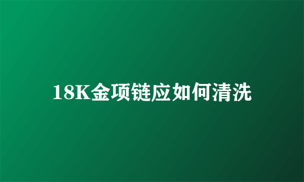 18K金项链应如何清洗