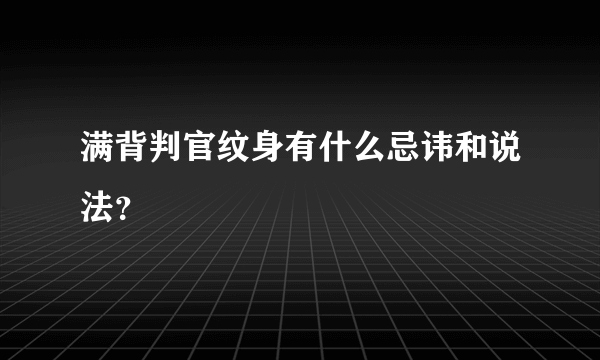 满背判官纹身有什么忌讳和说法？