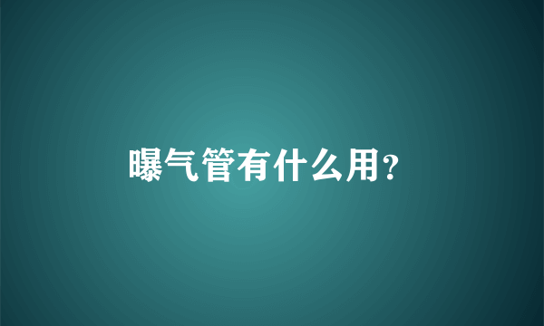 曝气管有什么用？