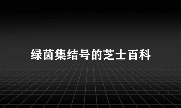 绿茵集结号的芝士百科