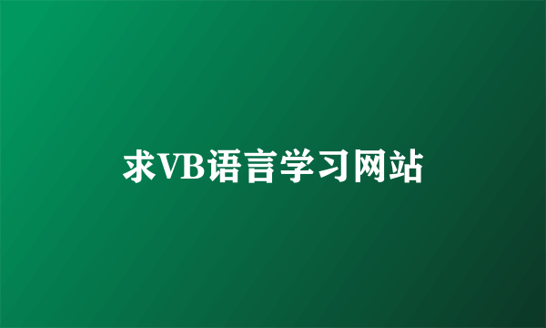 求VB语言学习网站