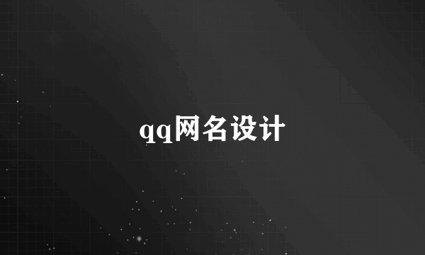 qq网名设计