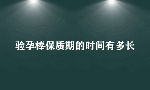 验孕棒保质期的时间有多长