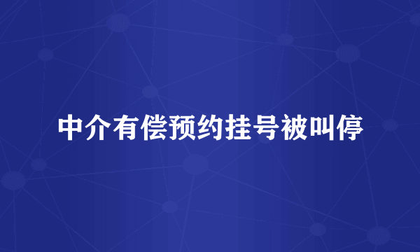 中介有偿预约挂号被叫停