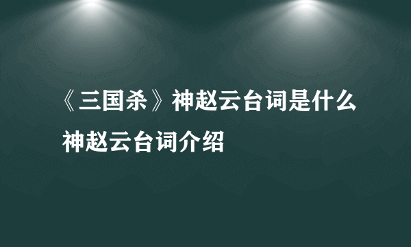 《三国杀》神赵云台词是什么 神赵云台词介绍