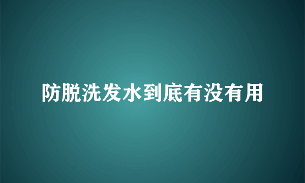 防脱洗发水到底有没有用