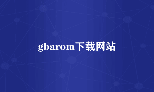 gbarom下载网站