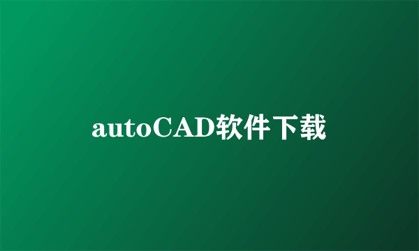 autoCAD软件下载