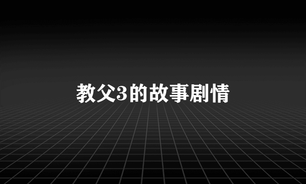 教父3的故事剧情