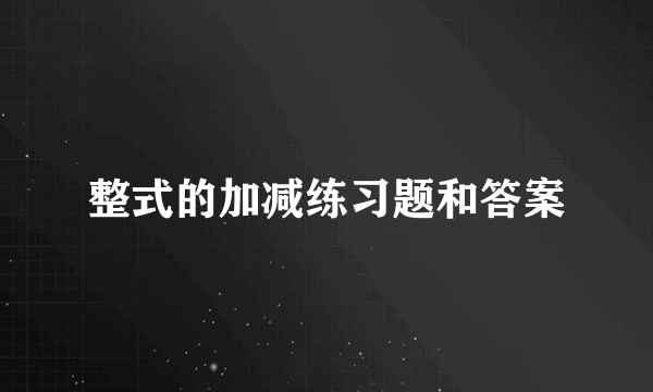 整式的加减练习题和答案