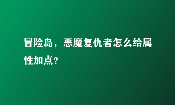 冒险岛，恶魔复仇者怎么给属性加点？