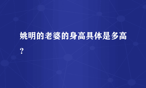 姚明的老婆的身高具体是多高？