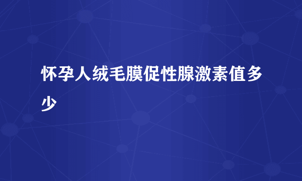 怀孕人绒毛膜促性腺激素值多少