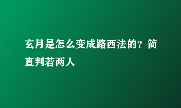 玄月是怎么变成路西法的？简直判若两人