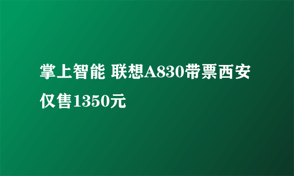 掌上智能 联想A830带票西安仅售1350元