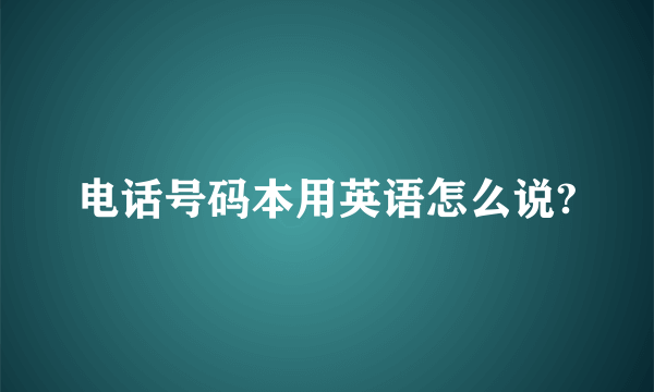 电话号码本用英语怎么说?