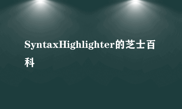 SyntaxHighlighter的芝士百科