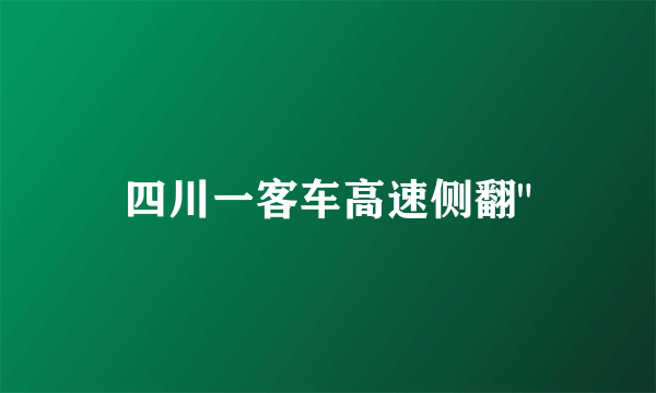 四川一客车高速侧翻