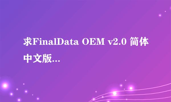 求FinalData OEM v2.0 简体中文版 序列号！！！