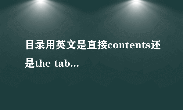 目录用英文是直接contents还是the table of contents?