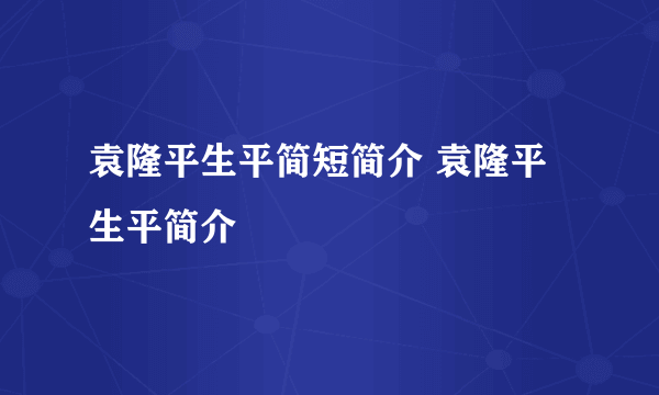 袁隆平生平简短简介 袁隆平生平简介