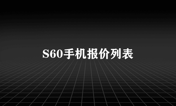 S60手机报价列表