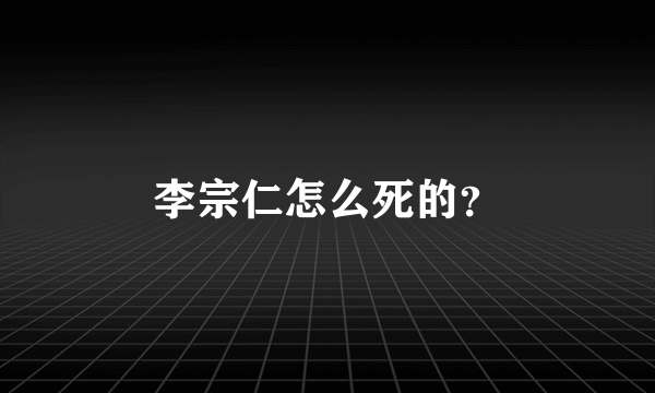 李宗仁怎么死的？