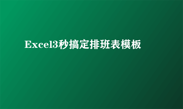 Excel3秒搞定排班表模板