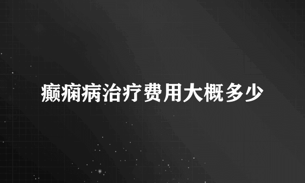 癫痫病治疗费用大概多少