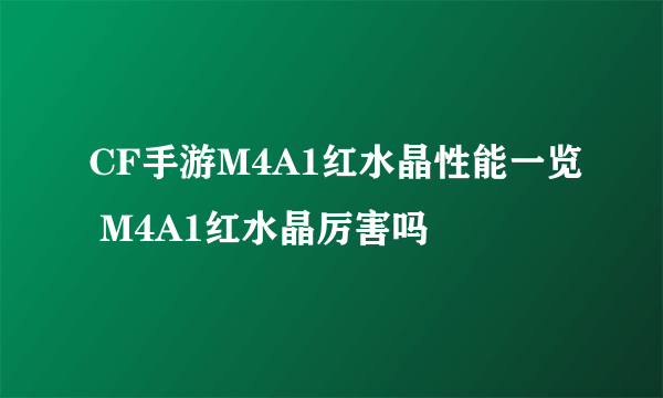 CF手游M4A1红水晶性能一览 M4A1红水晶厉害吗