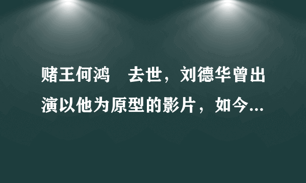 赌王何鸿燊去世，刘德华曾出演以他为原型的影片，如今已成经典