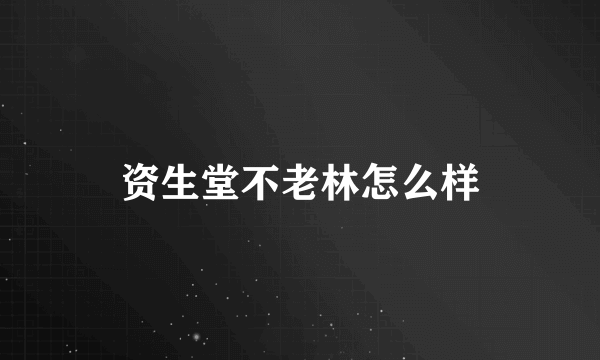 资生堂不老林怎么样