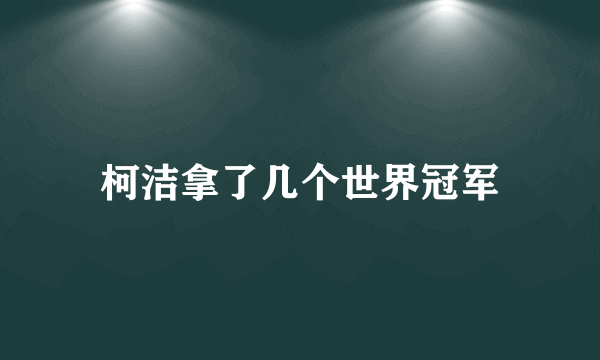 柯洁拿了几个世界冠军