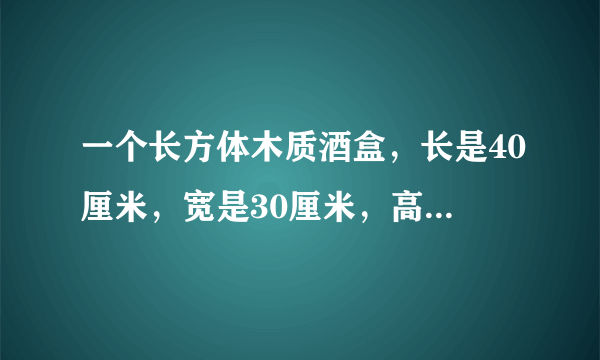 一个长方体木质酒盒，长是40厘米，宽是30厘米，高是10厘米，制作这个酒盒，至少需要用多少平方厘米的木板？