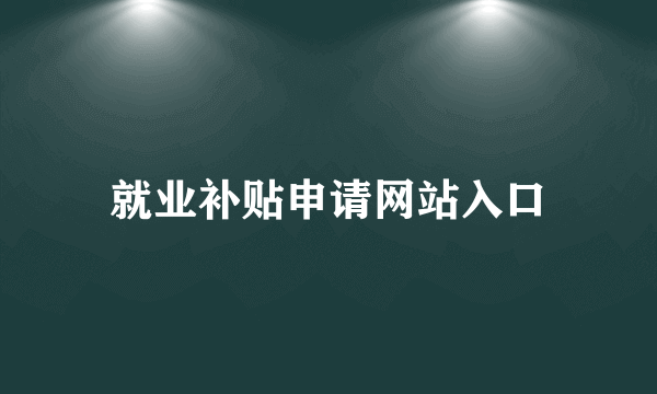 就业补贴申请网站入口