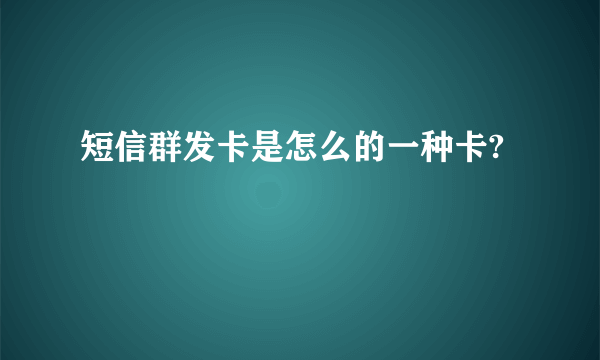 短信群发卡是怎么的一种卡?