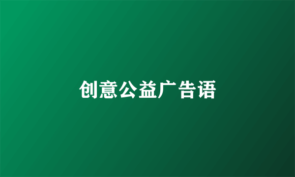 创意公益广告语