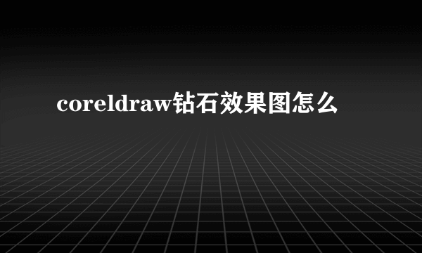 coreldraw钻石效果图怎么