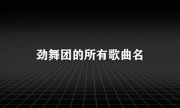 劲舞团的所有歌曲名